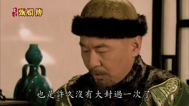 也是許久沒有大封過一次了