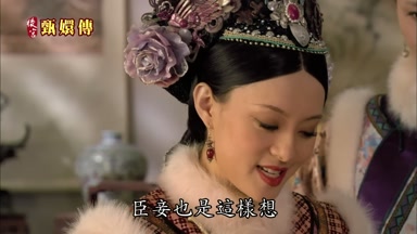 臣妾也是這樣想