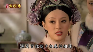 倒是宮裏朝夕相處的姐妹