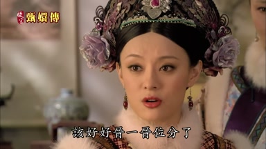 該好好晉一晉位分了