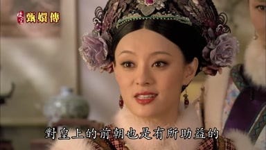 對皇上的前朝也是有所助益的