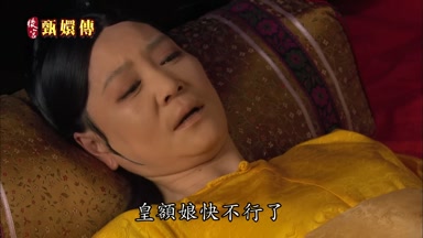 皇額娘快不行了