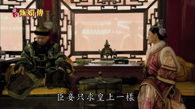 臣妾只求皇上一樣