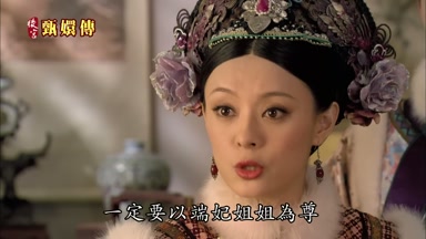 一定要以端妃姐姐為尊