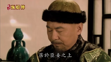 居於臣妾之上