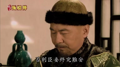 否則臣妾終究難安