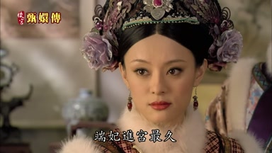 端妃進宮最久