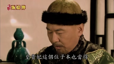 皇貴妃這個位子本也當得