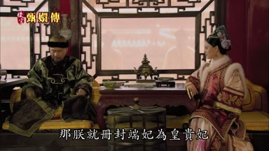 那朕就冊封端妃為皇貴妃