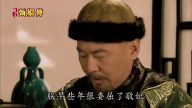 朕早些年很委屈了敬妃