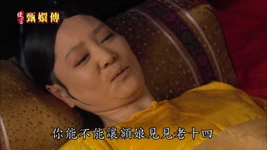 你能不能讓額娘見見老十四