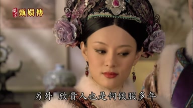 另外欣貴人也是伺候朕多年