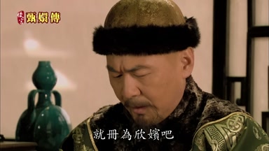 就冊為欣嬪吧