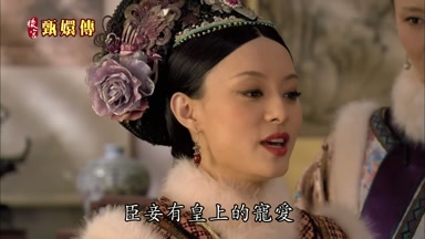 臣妾有皇上的寵愛