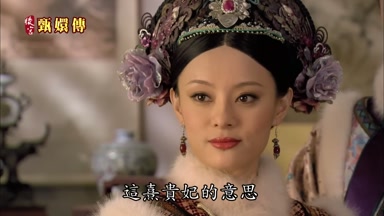 這熹貴妃的意思