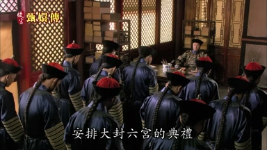 安排大封六宮的典禮