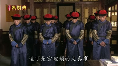 這可是宮裏頭的大喜事