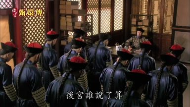 後宮誰說了算