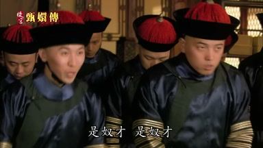 是奴才是奴才