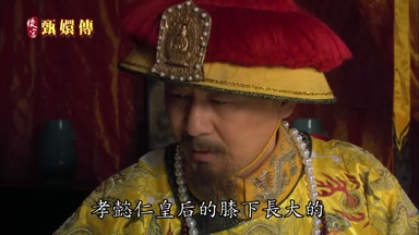 孝懿仁皇后的膝下長大的