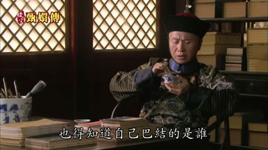 也得知道自己巴結的是誰