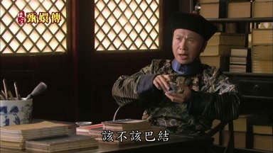 該不該巴結
