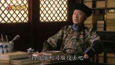 扔進慎刑司服役去吧