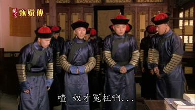嘛 奴才冤枉啊