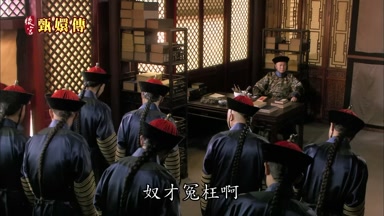 冤枉啊奴才冤枉啊