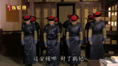 這安嬪哪封了鵬妃