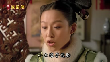 小主懷著龍胎