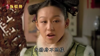 內務府不照樣