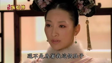 還不是為著我這個肚子