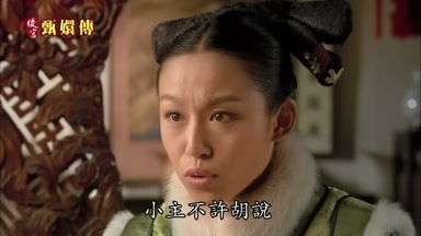 小主不許胡說