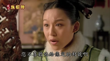 您不喜歡他給您定的封號啊