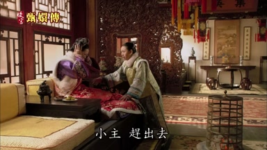 小主趕出去