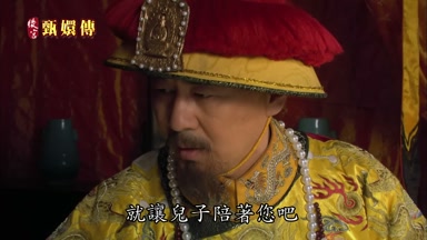 就讓兒子陪著您吧