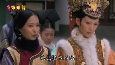 即使台舉了妃位她也根本不配