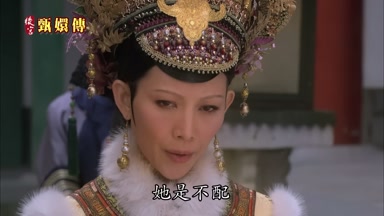 她是不配
