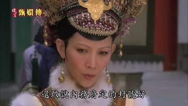 還敢說內務府定的封號好