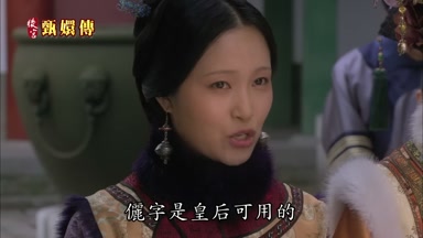 欐字是皇后可用的