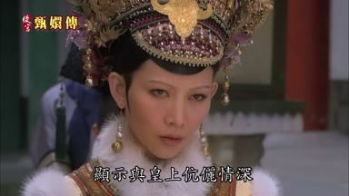 顯示與皇上伉儷情深