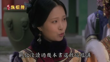 鵬妃沒讀過幾本書還敢這樣講