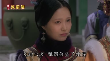 大封六宮甄環佔盡了便宜