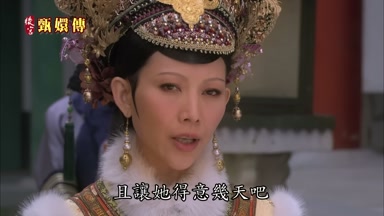 且讓她得意幾天吧