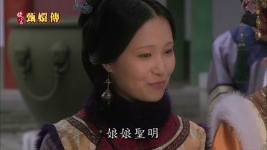 娘娘聖明