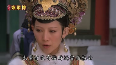 太醫有沒有按時送安胎藥去