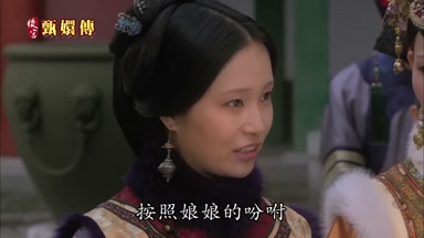 按照娘娘的盼咐