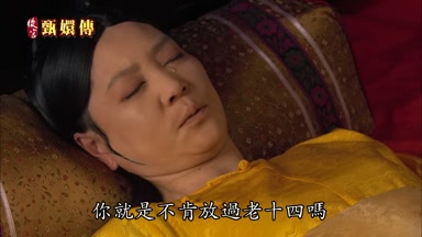 你就是不肯放過老十四嗎