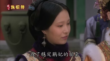 為了穩定鵬妃的胎氣